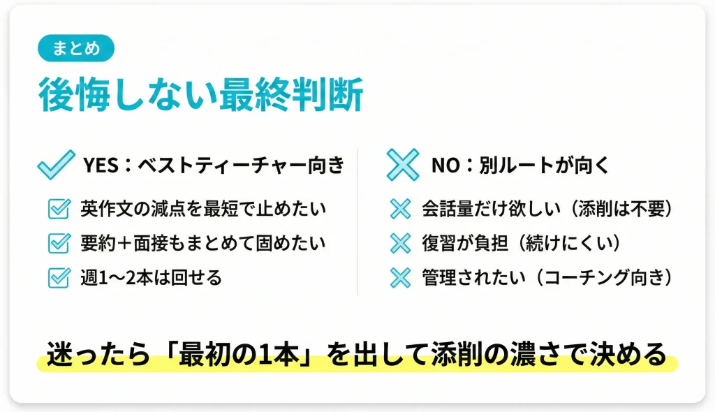 ベストティーチャー英検対策が向く人・向かない人を最終判断できるチェック表