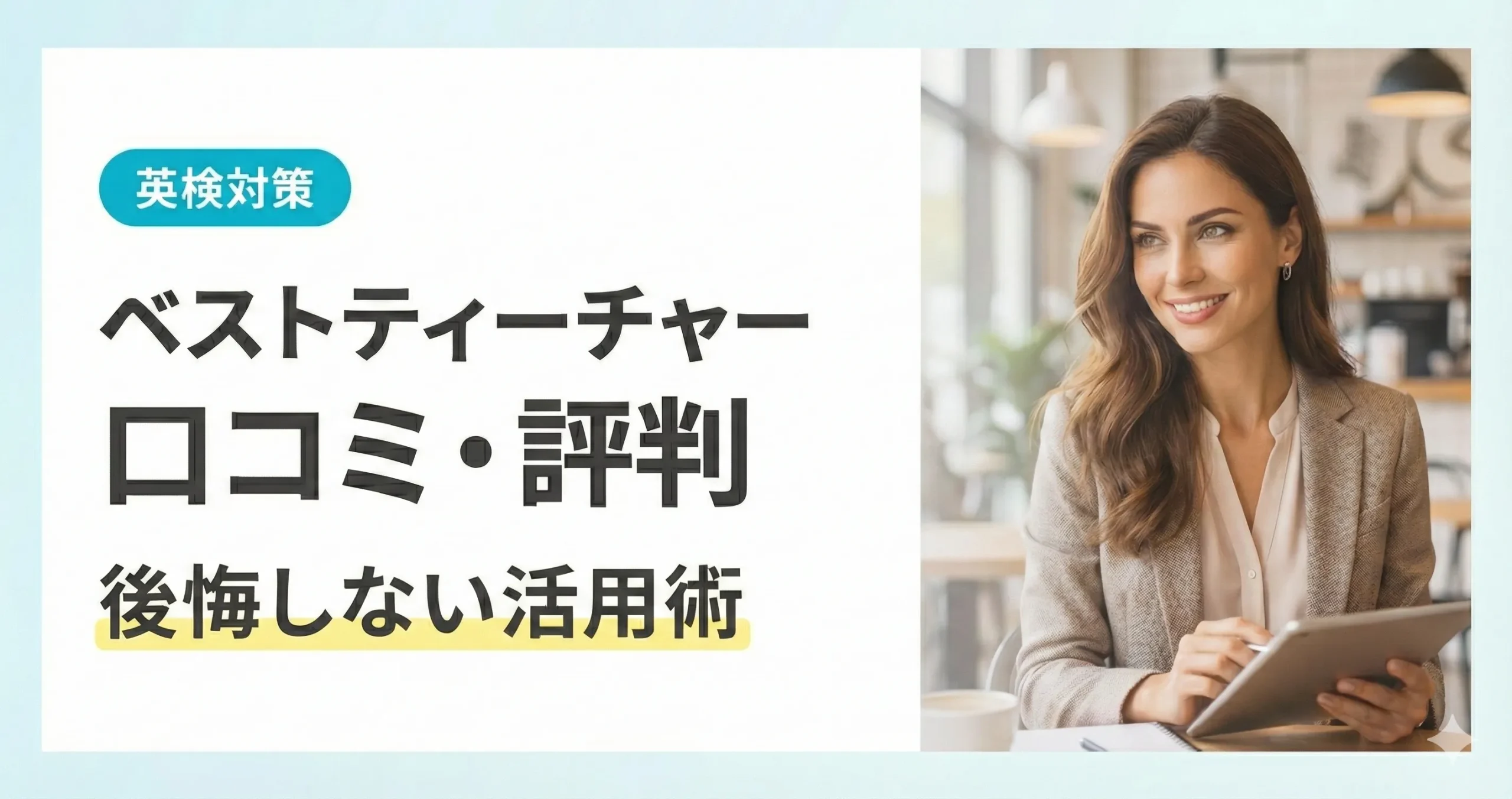 ベストティーチャー英検対策の口コミ・評判と後悔しない活用術