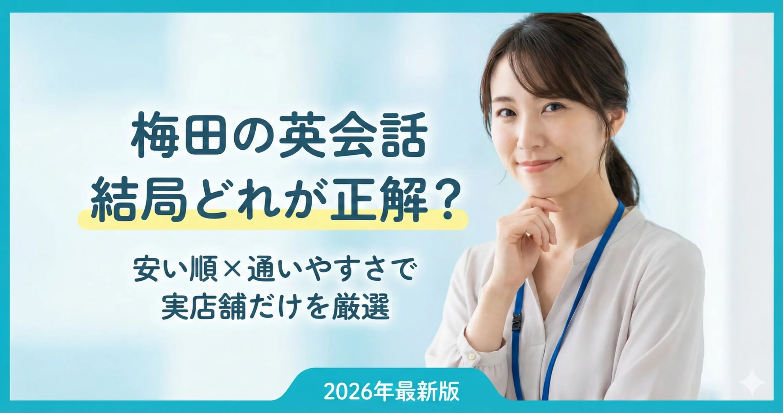 梅田で英会話教室を比較検討する社会人女性のイメージ