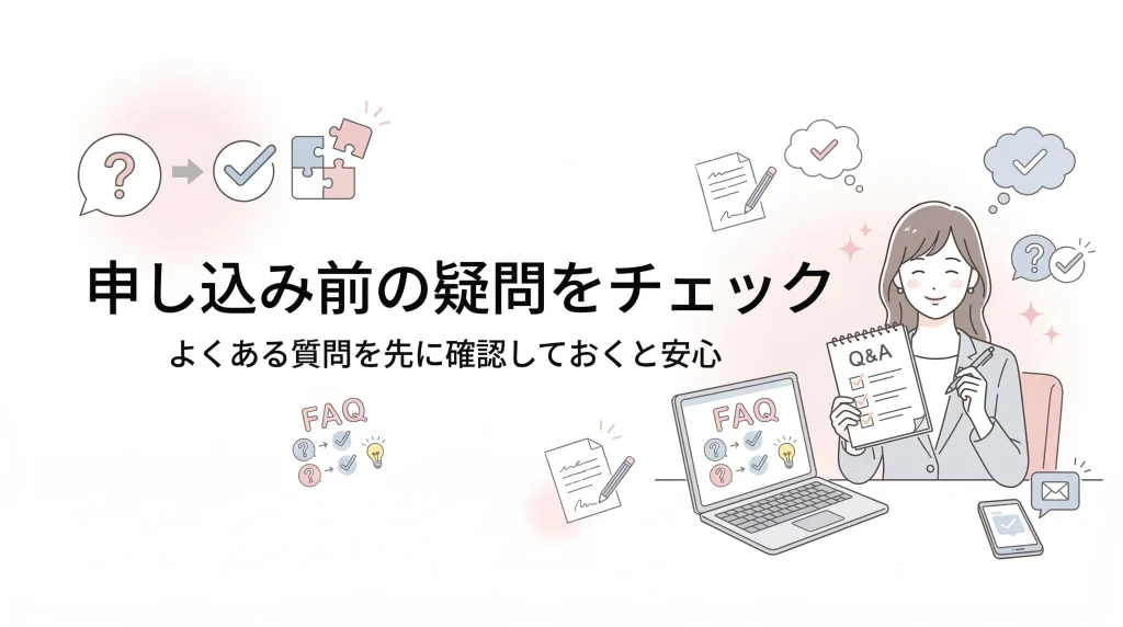 申し込み前に不安を解消するためのQ&A導入画像