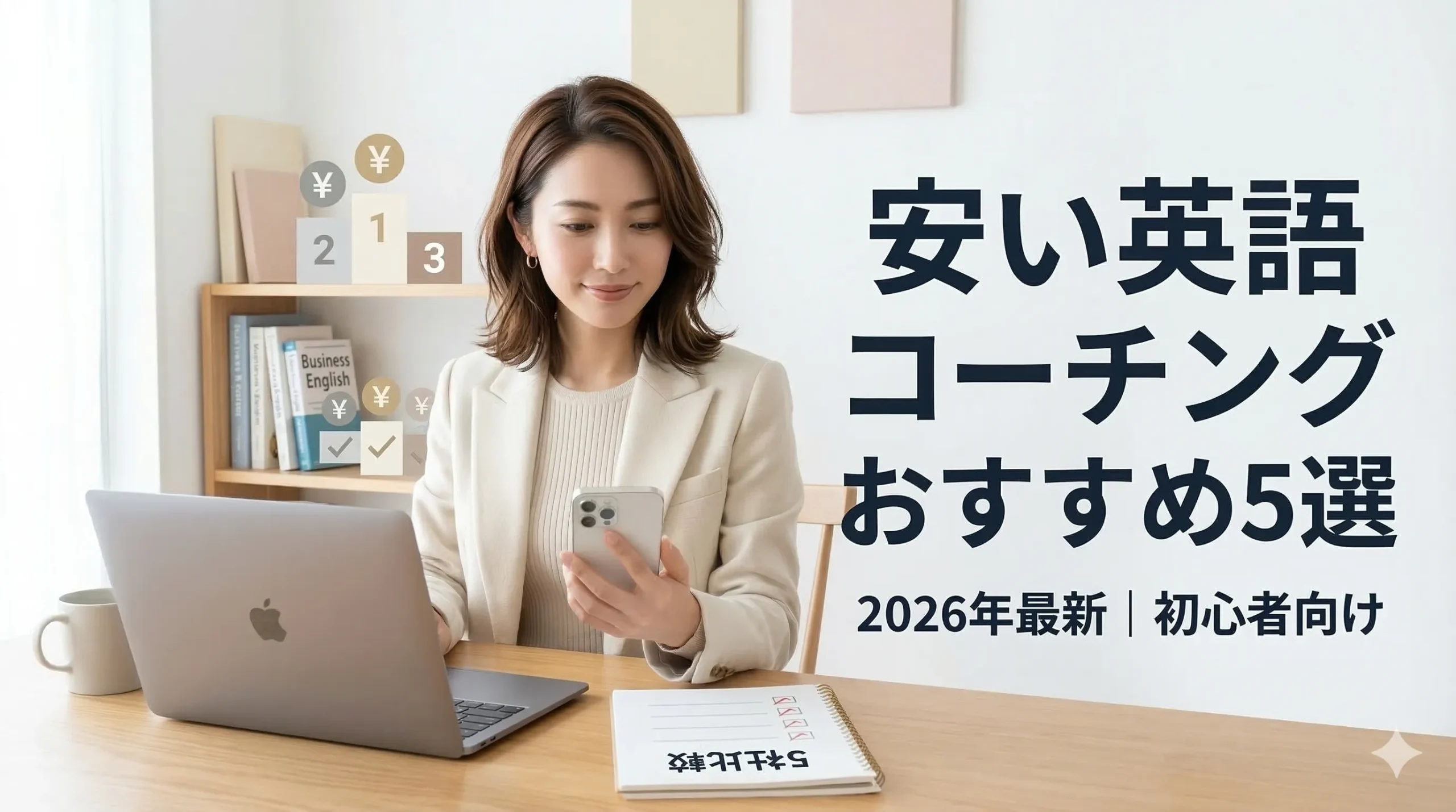 【2026年最新】英語コーチング安いおすすめ5選｜外資系20年の筆者が確定率・継続率で本音比較