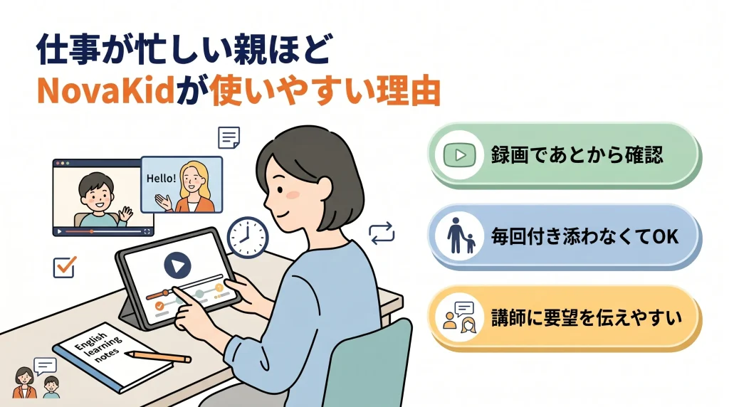 仕事が忙しい親ほどNovaKidが使いやすい理由