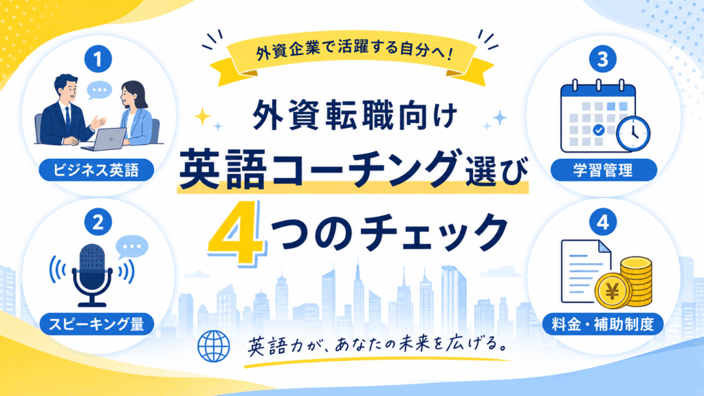 外資転職向け英語コーチングを選ぶ4つのチェックポイント