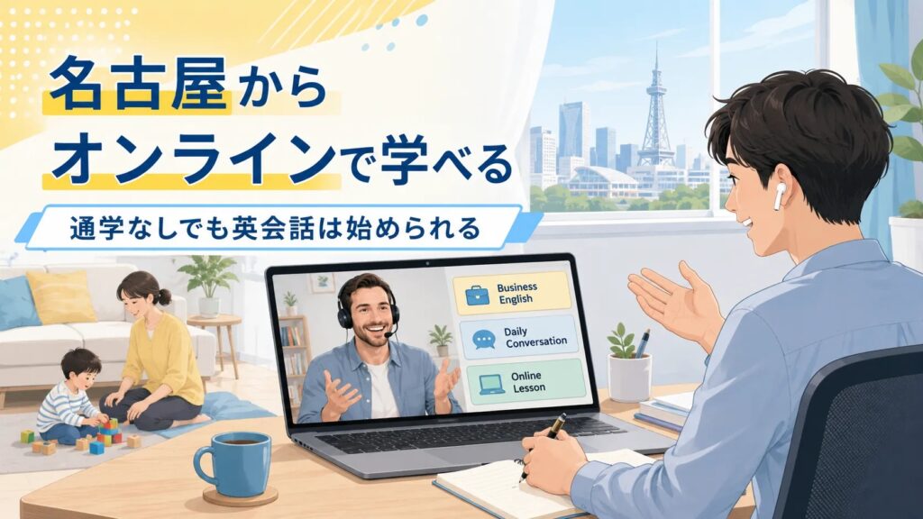 名古屋から受講できるオンライン英会話の比較
