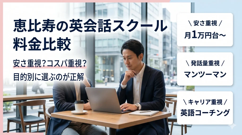 恵比寿の英会話スクール料金比較|安い教室とコスパ重視の選び方