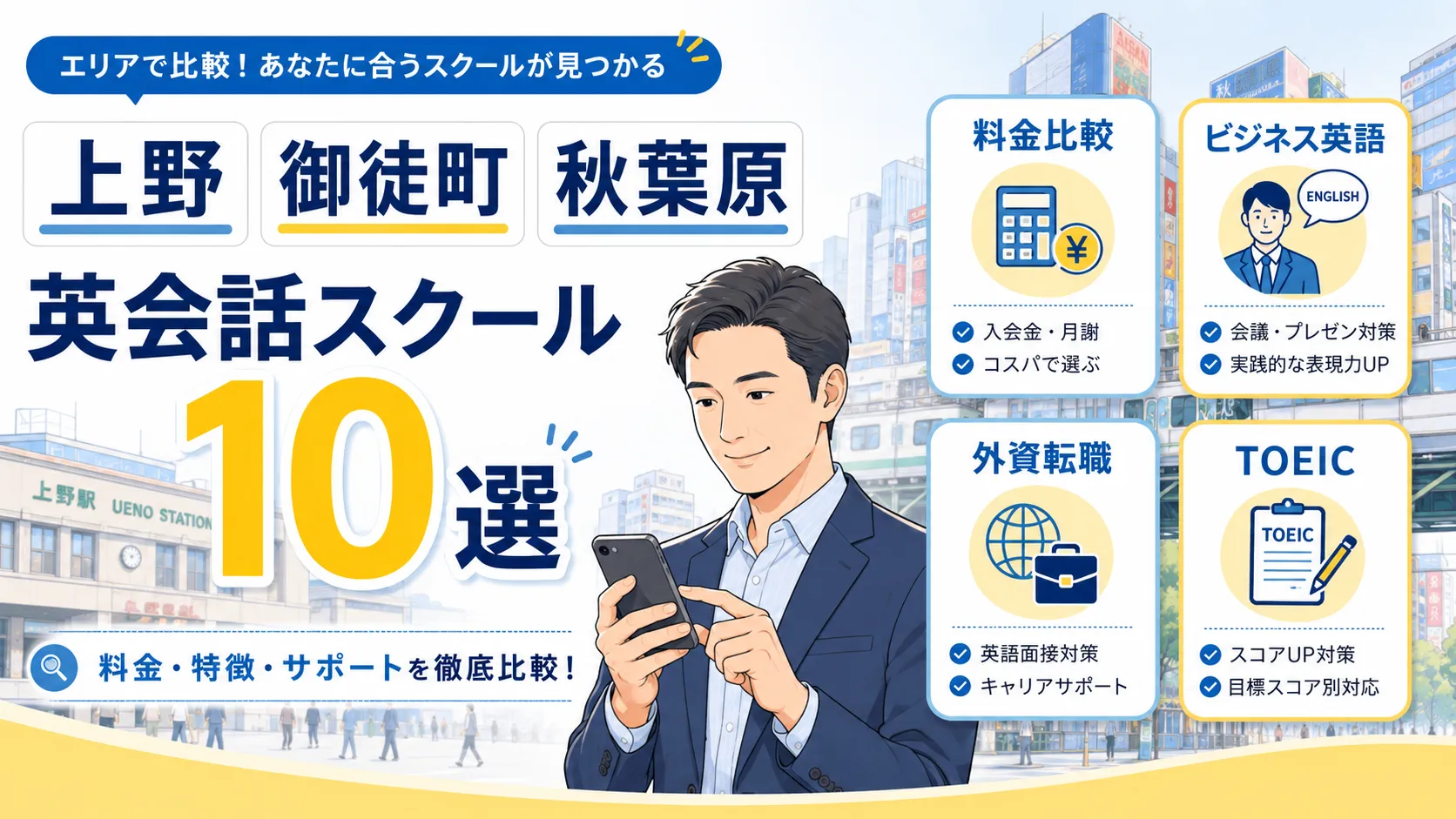 上野・御徒町・秋葉原エリアで英会話スクールを比較する社会人向けのアイキャッチ画像