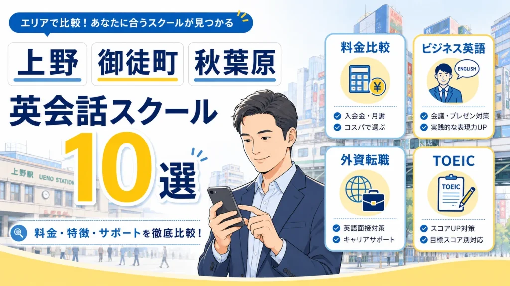 上野の英会話スクールおすすめ10選 比較表
