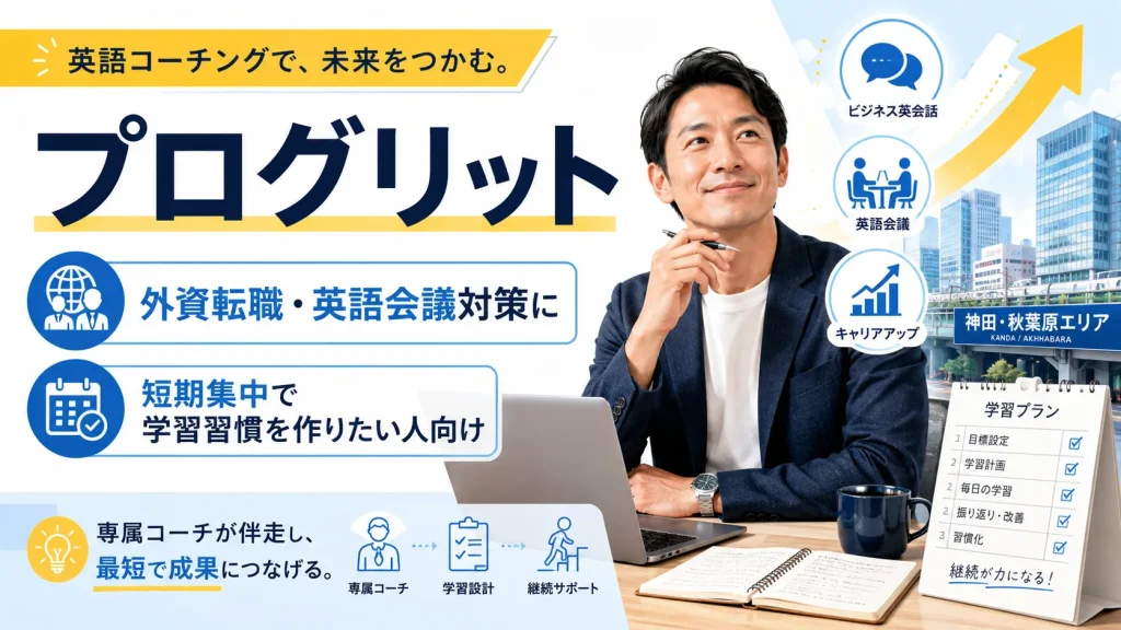 プログリット：外資転職・英語会議対策の土台を短期で作りたい方におすすめ