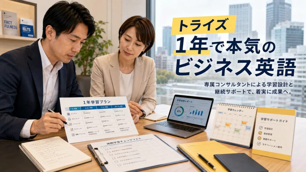 トライズで大阪の社会人がビジネス英語を学ぶイメージ