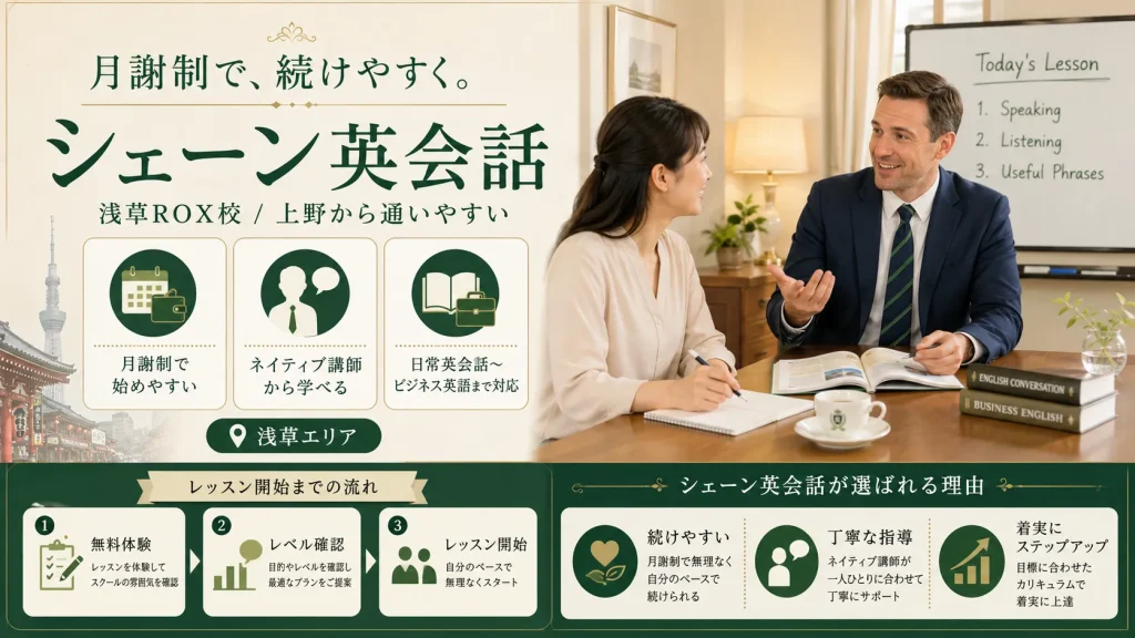 シェーン英会話（浅草ROX校）：月謝制でネイティブ講師から学びたい方におすすめ