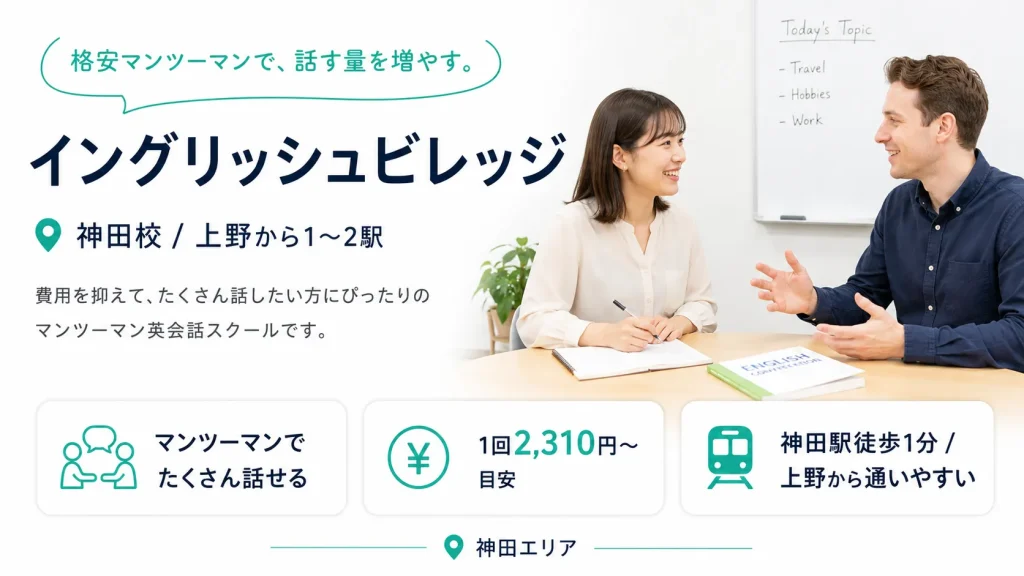 イングリッシュビレッジ（神田校）：上野から1〜2駅の格安マンツーマン英会話
