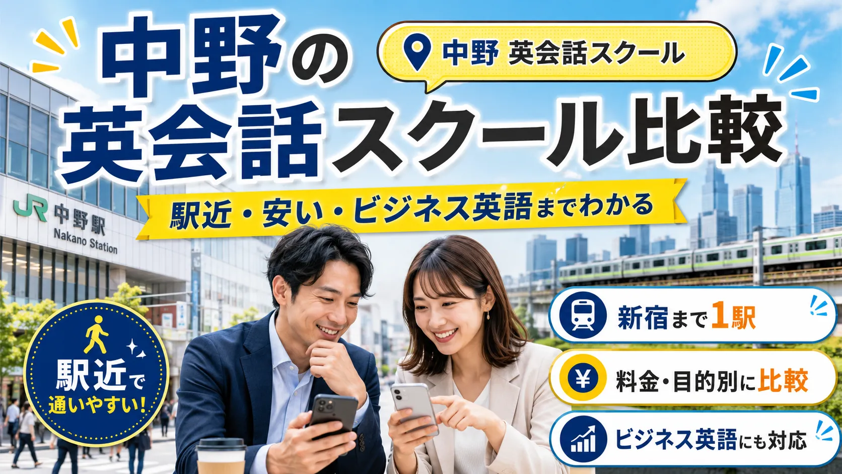 中野のおすすめ英会話スクール比較アイキャッチ画像