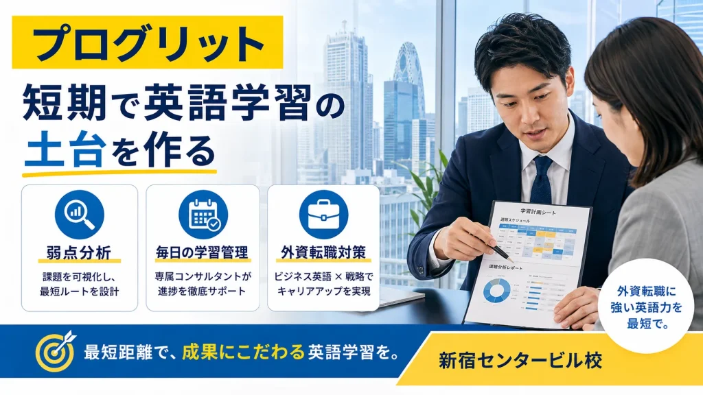プログリット 新宿センタービル校｜外資転職・英語力の土台を短期で作りたい方に