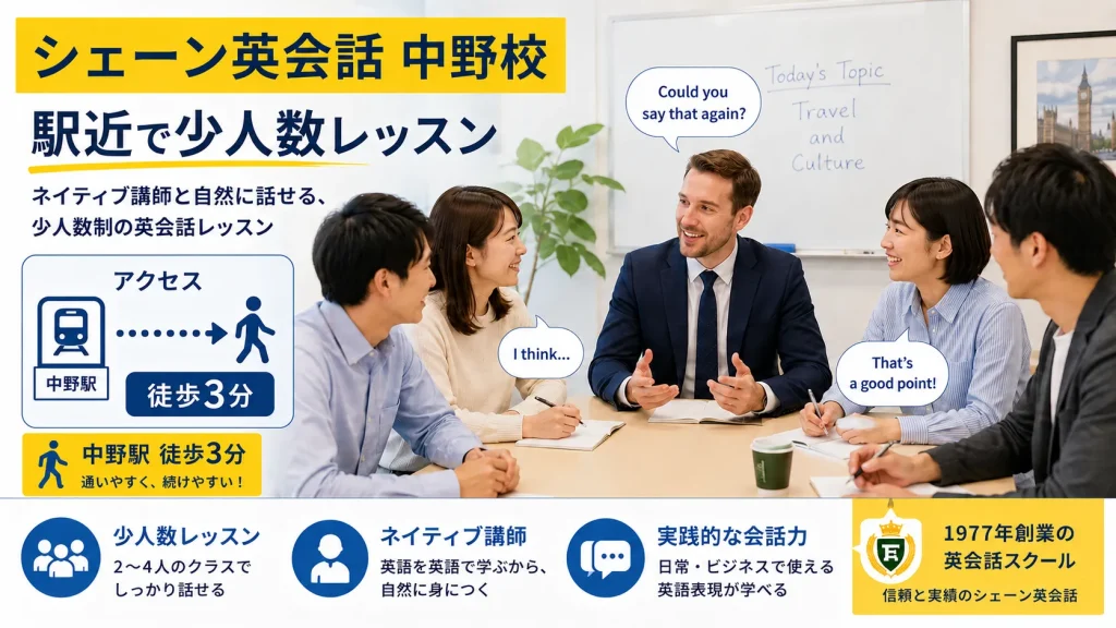 シェーン英会話 中野校｜中野駅から3分・少人数ネイティブレッスン