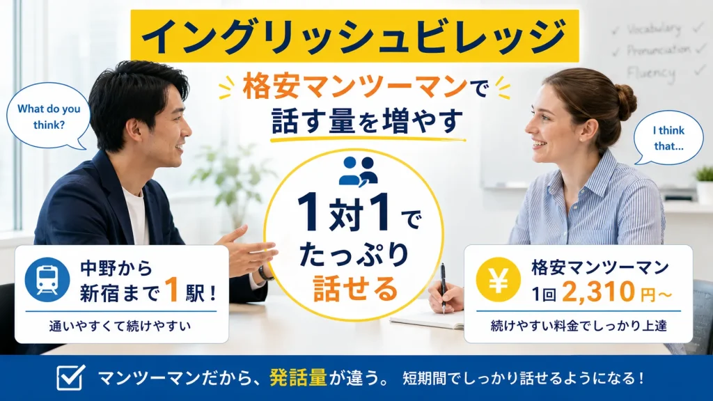 イングリッシュビレッジ 新宿エリア｜格安マンツーマン・1回2,310円〜