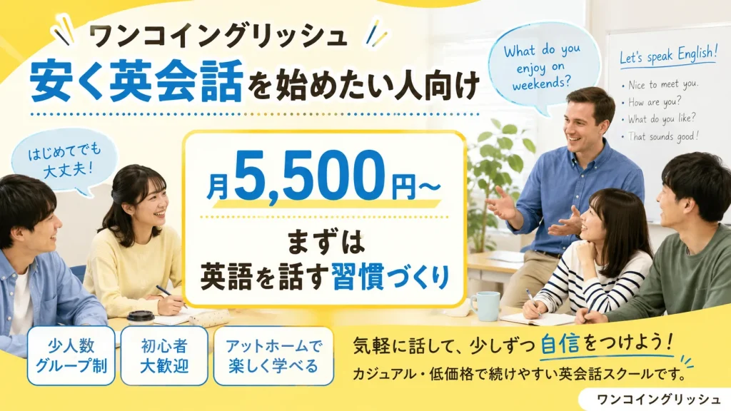 ワンコイングリッシュ 新宿近隣校｜月5,500円〜の格安グループ英会話