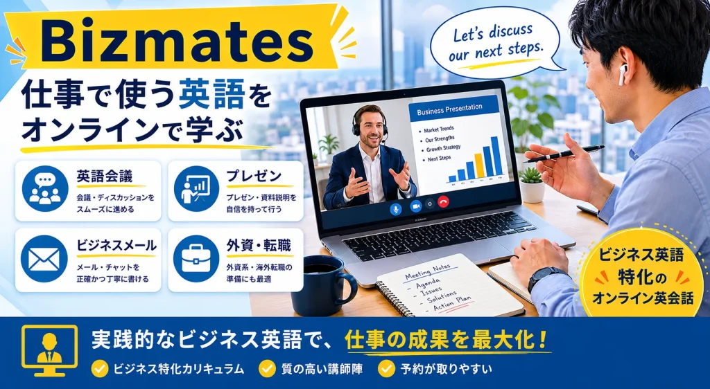 Bizmates｜ビジネス英語をオンラインで学びたい人向け