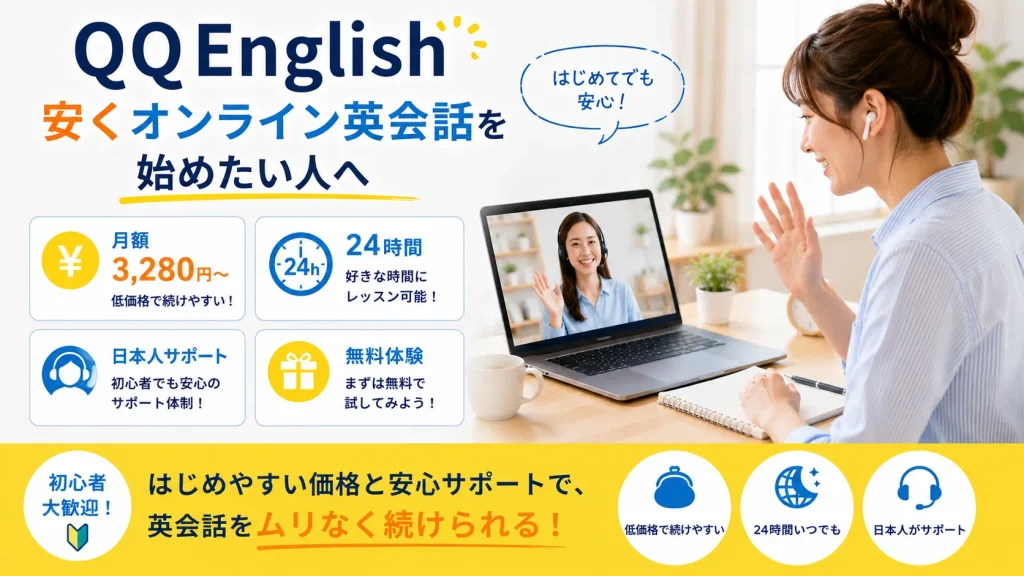 QQEnglish｜安くオンライン英会話を始めたい人向け