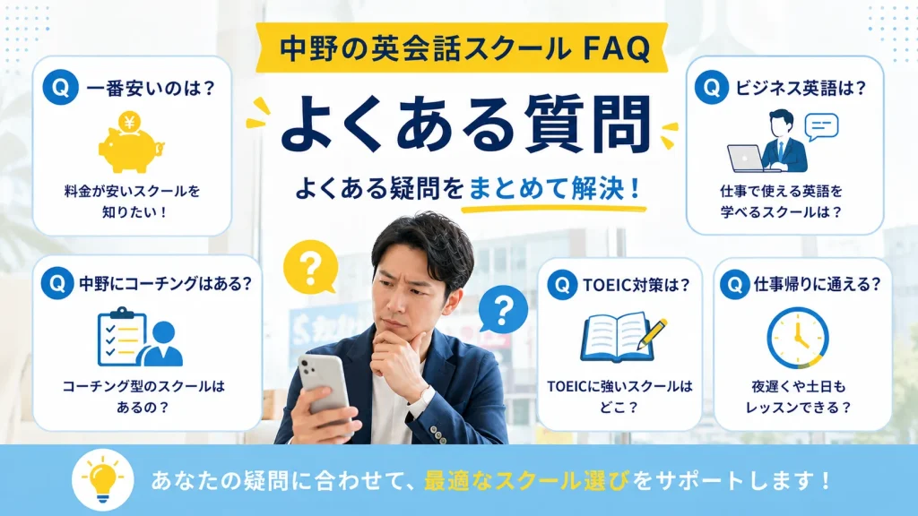 中野の英会話スクールに関するよくある質問