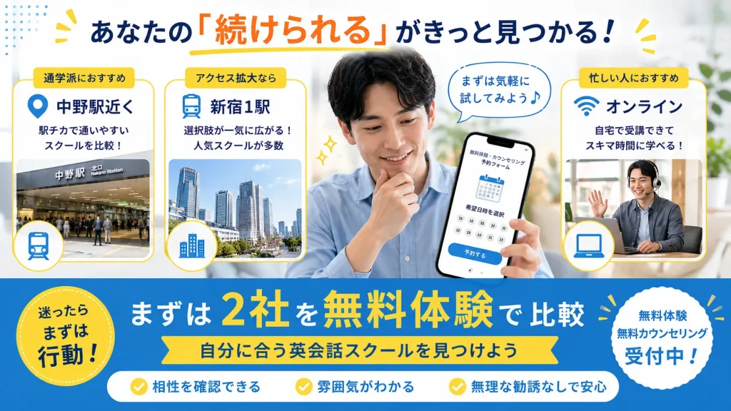 まとめ｜中野で英会話スクールを選ぶなら、新宿1駅圏内まで比較しよう
