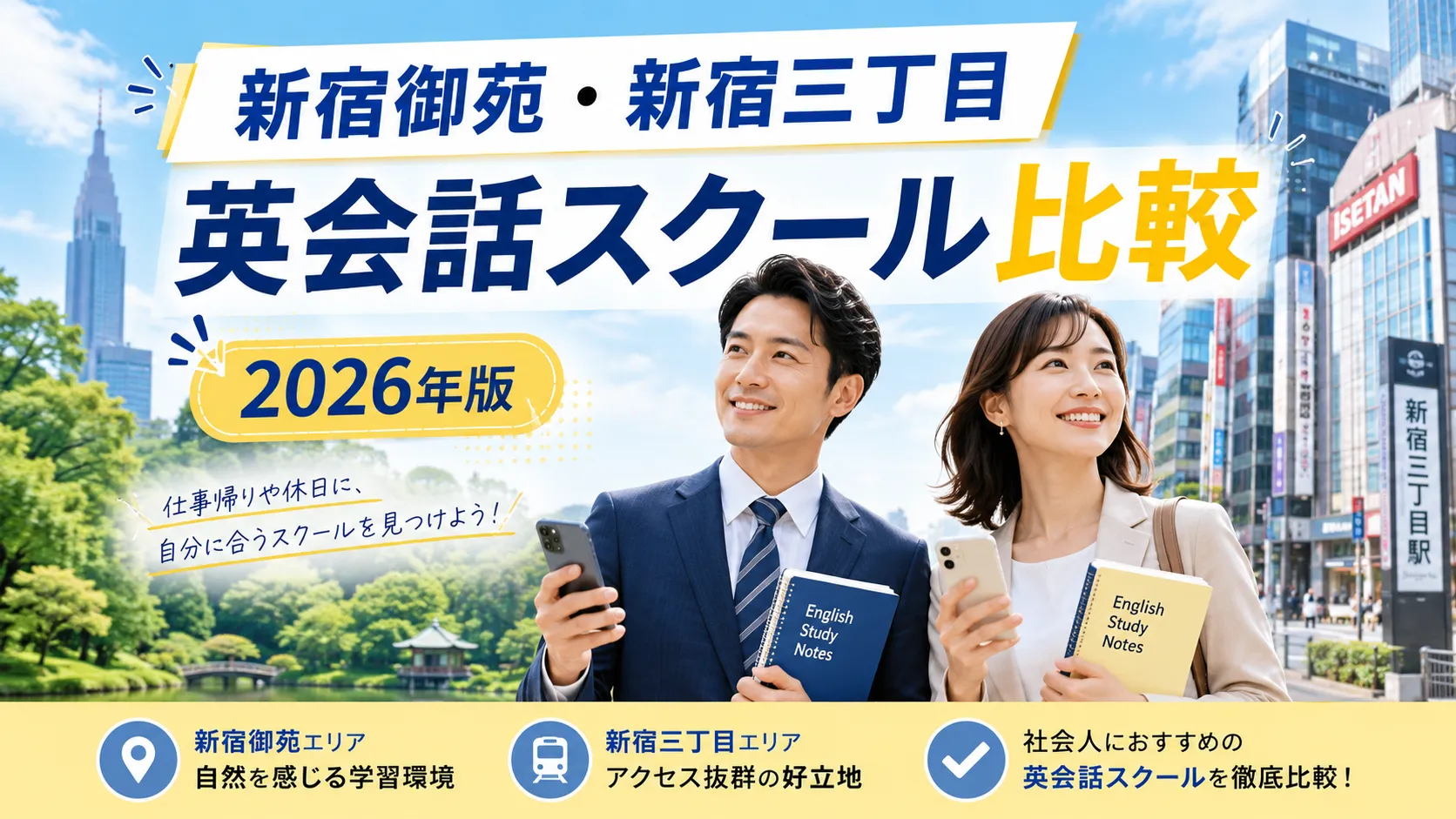 新宿御苑・新宿三丁目の英会話スクール比較2026年版