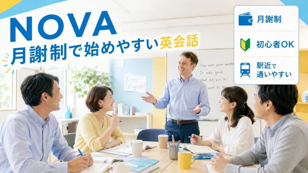 NOVAで初心者社会人が少人数英会話レッスンを受けるイメージ