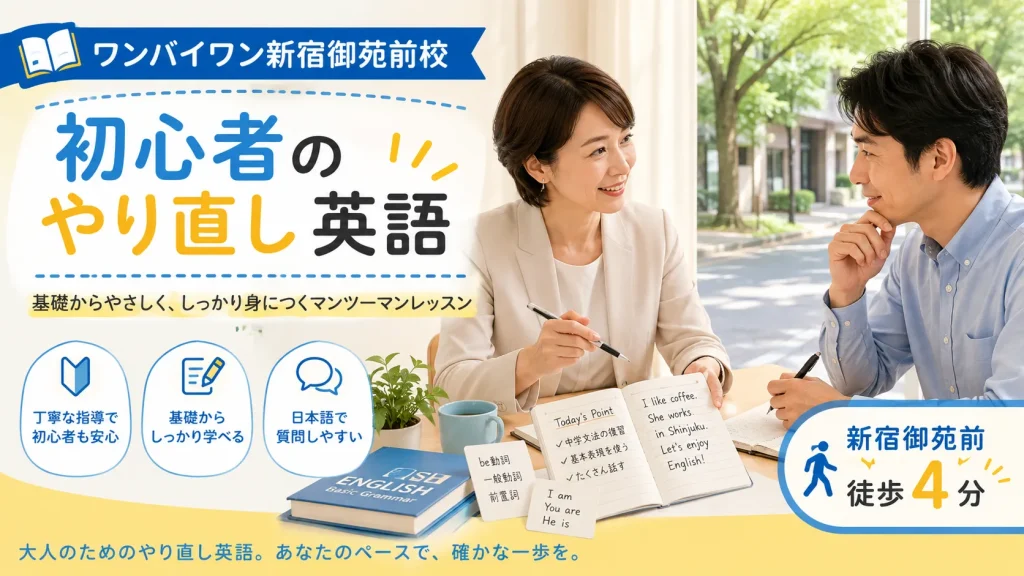 ワンバイワン新宿御苑前校で初心者が英語を学ぶイメージ