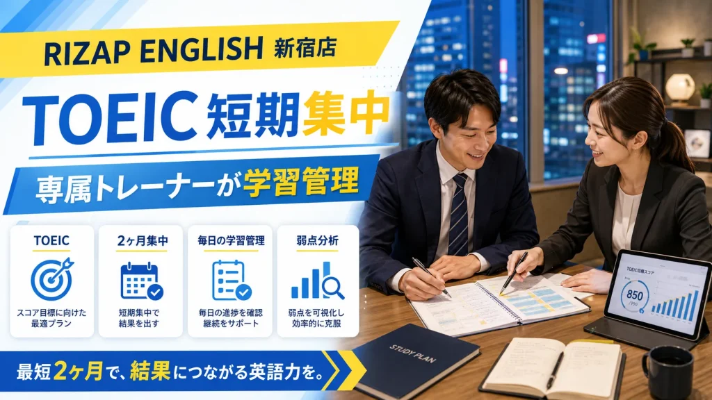 RIZAP ENGLISHでTOEIC短期集中対策をする社会人