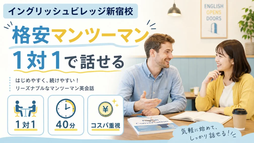イングリッシュビレッジ新宿校でマンツーマン英会話を受けるイメージ