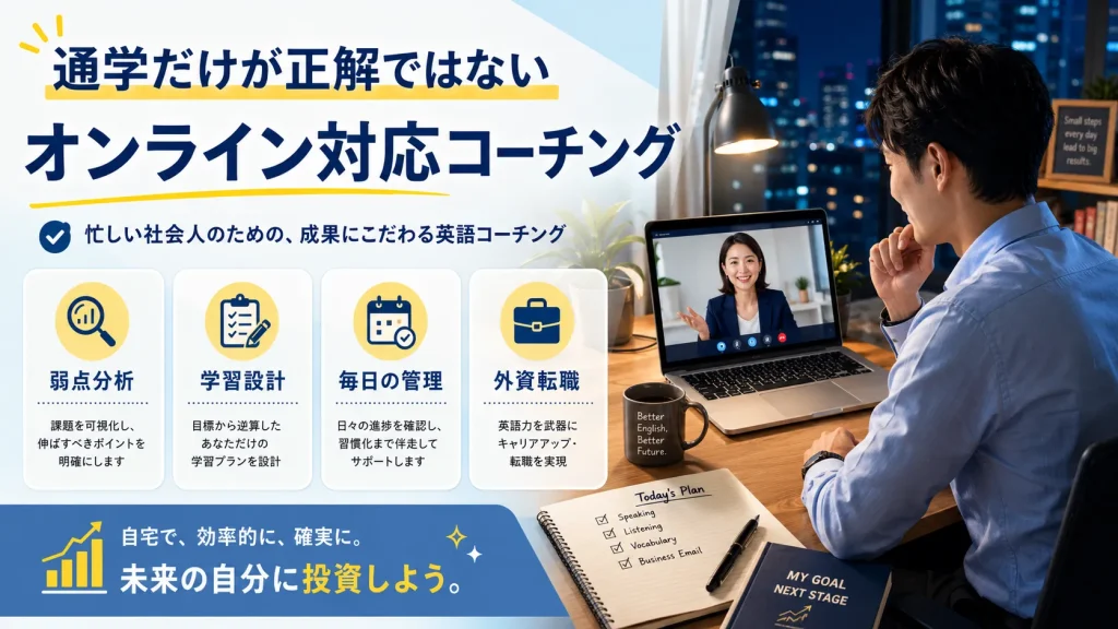 外資転職向けにオンライン英語コーチングを受ける社会人