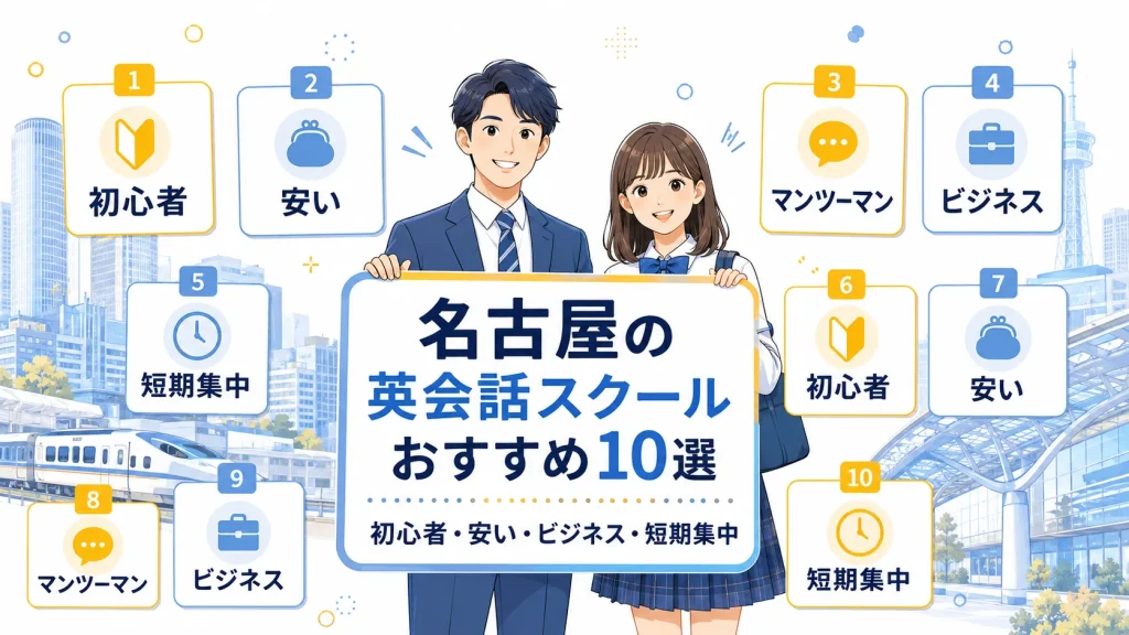 名古屋でおすすめの英会話スクール10選