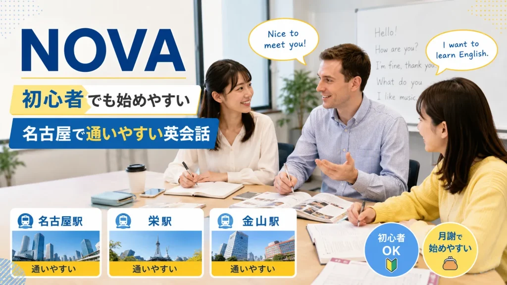 NOVAは名古屋で初心者が始めやすい英会話スクール