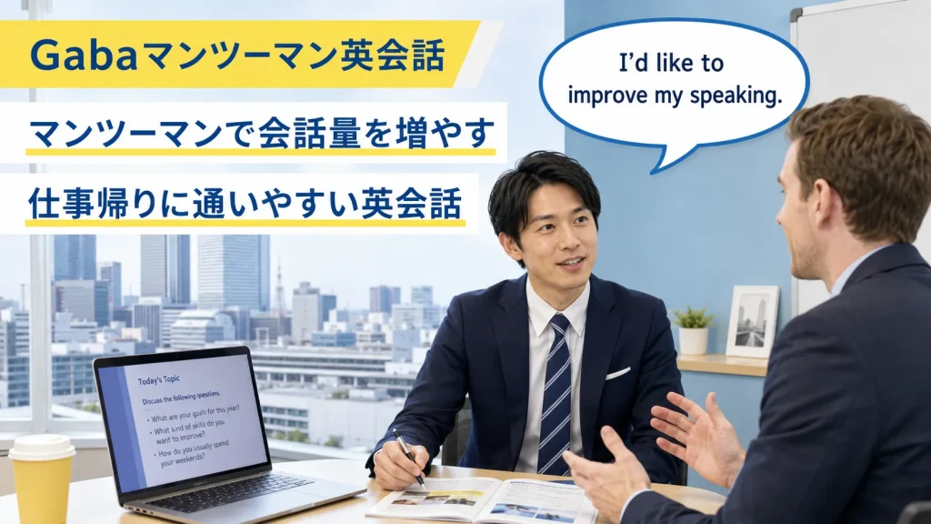 Gabaマンツーマン英会話は名古屋で会話量を増やしたい社会人向け