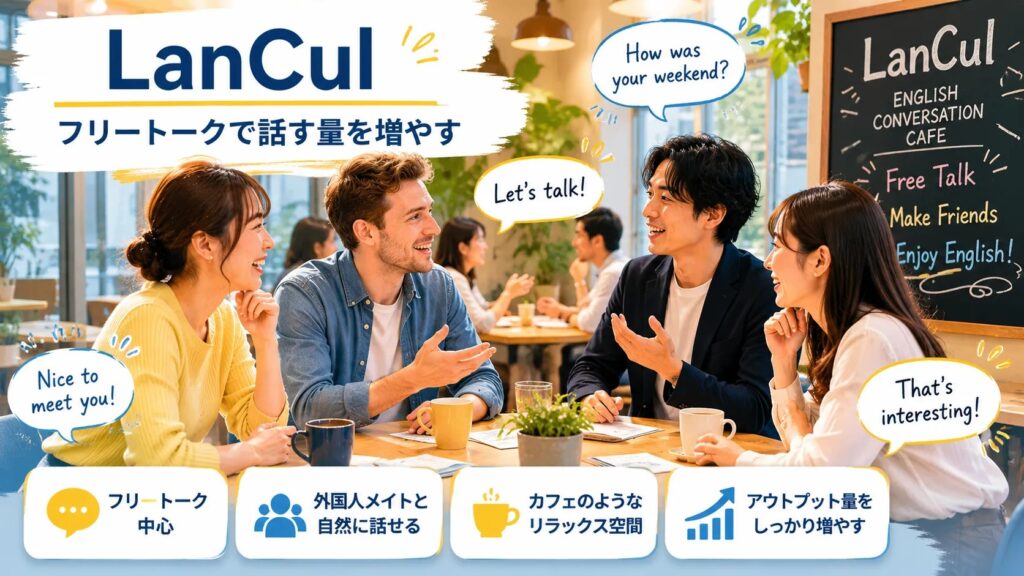LanCulでカフェのような空間で英語のフリートークを楽しむイメージ