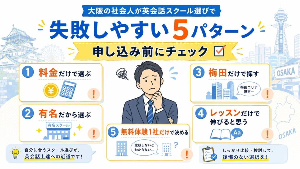 大阪の社会人が英会話スクール選びで失敗しやすい5つのパターン