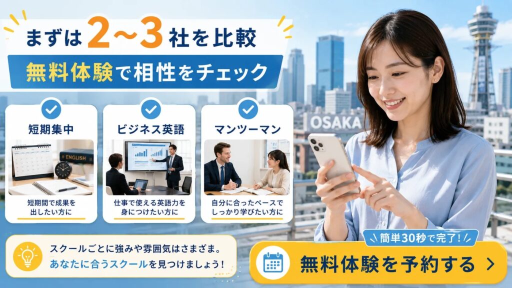 大阪の英会話スクールを無料体験で比較するイメージ