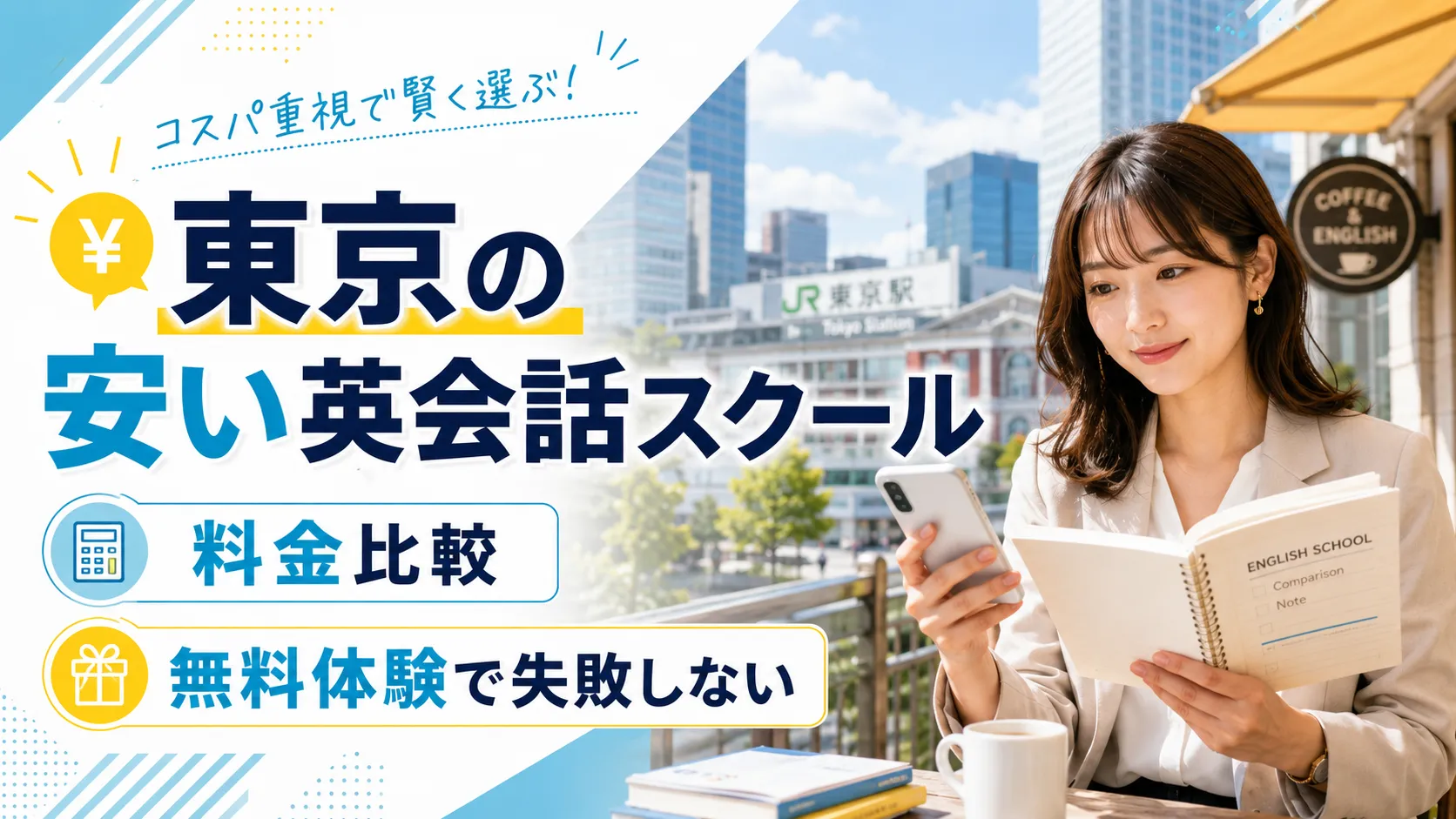 【2026年最新】東京で安い英会話スクールおすすめ15選｜月額料金・初心者向けを比較