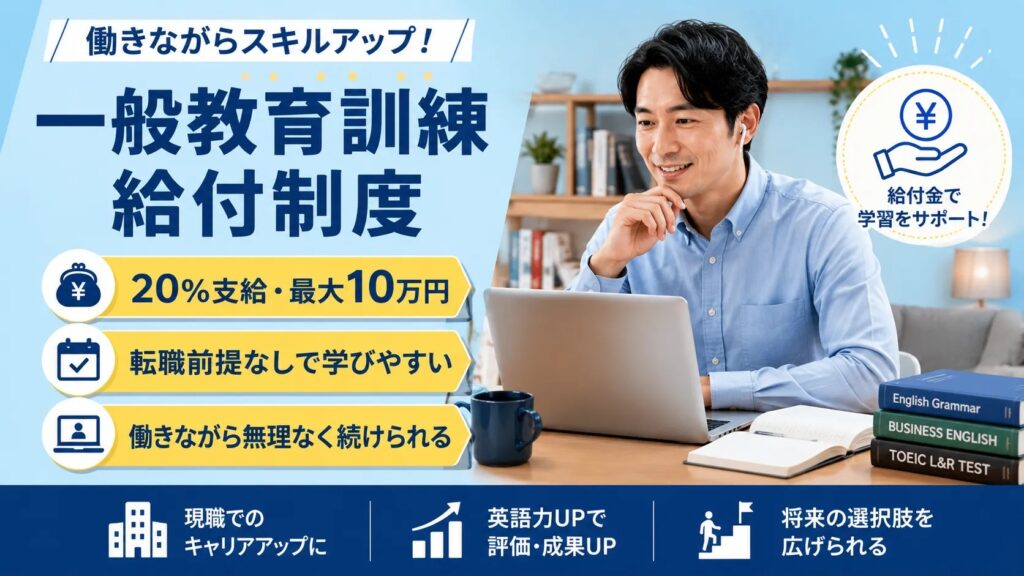 一般教育訓練給付制度を使って働きながら英語コーチングを受ける会社員の画像