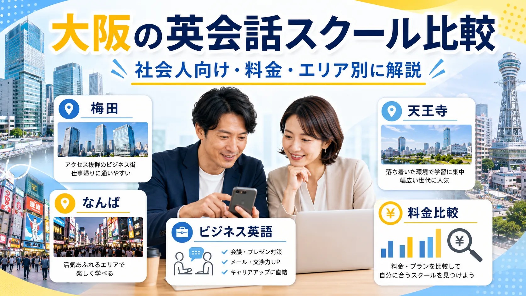 大阪の英会話スクールを社会人向けに比較するイメージ