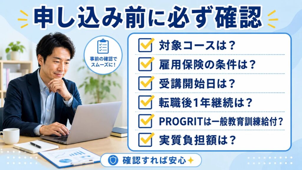 英語コーチング申し込み前に対象コースや雇用保険条件を確認するチェックリスト画像