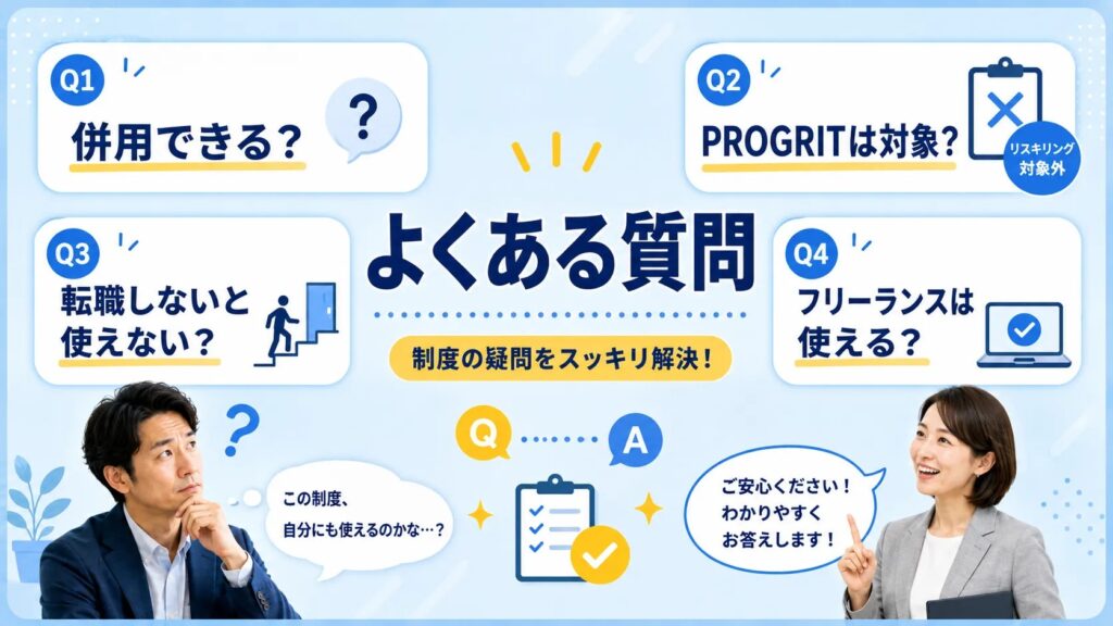 一般教育訓練給付とリスキリング補助金に関するよくある質問を整理する画像