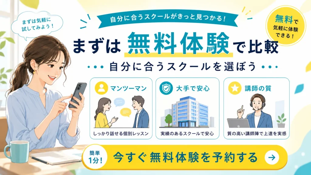 まとめ:まずは無料体験レッスンで実際のコスパを確認しよう