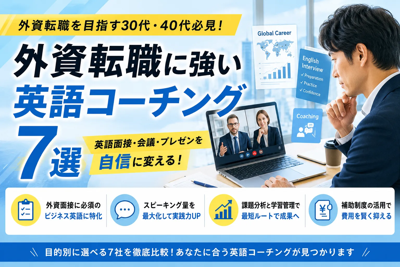 【2026年最新】外資転職に強い英語コーチングおすすめ7選｜英語面接・レジュメ対策まで徹底比較