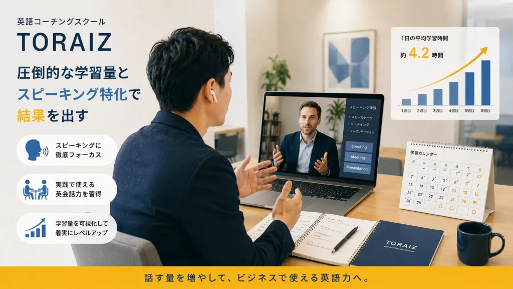 TRAIZ（トライズ）｜圧倒的な学習量とスピーキング特化で結果を出す