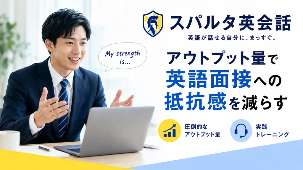 スパルタ英会話｜アウトプット量で英語面接への抵抗感を減らす