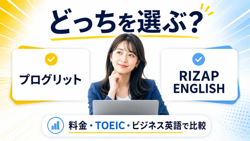 プログリットとRIZAP ENGLISHはどっち？料金・TOEIC・ビジネス英語で失敗しない選び方を比較