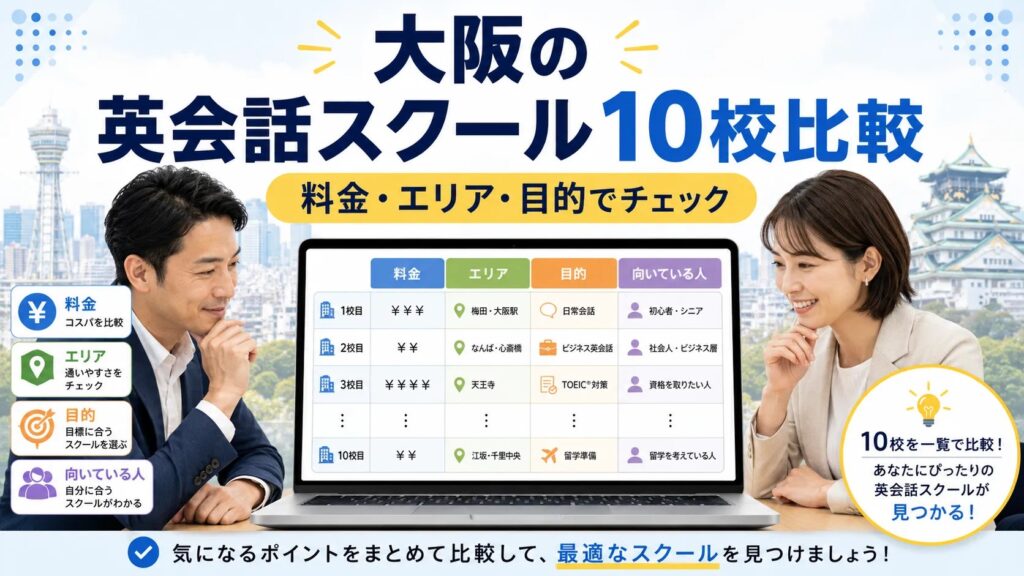 大阪の英会話スクールおすすめ10選 比較表