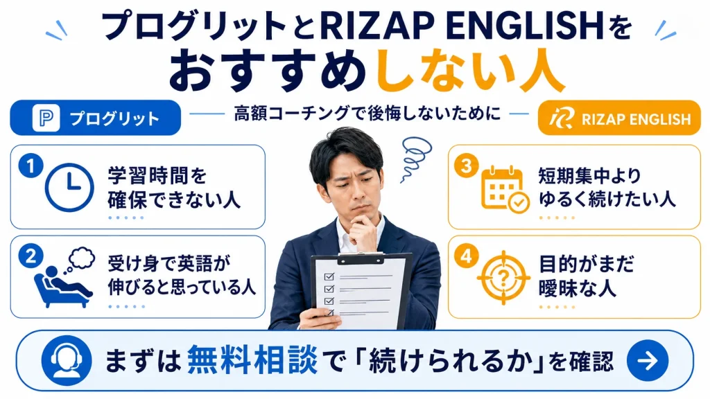 プログリットとRIZAP ENGLISHをおすすめしない人