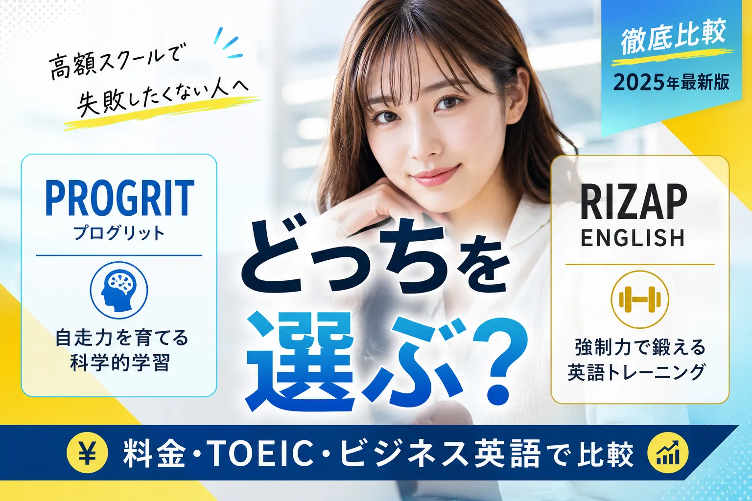 プログリットとライザップイングリッシュはどっち？料金、TOEIC、ビジネス英語、保証制度など重要な10項目で徹底比較！自学自習の型を作りビジネス英語を伸ばしたいならプログリット、強制力のある環境で短期集中したいならライザップ。失敗しない選び方を解説。
