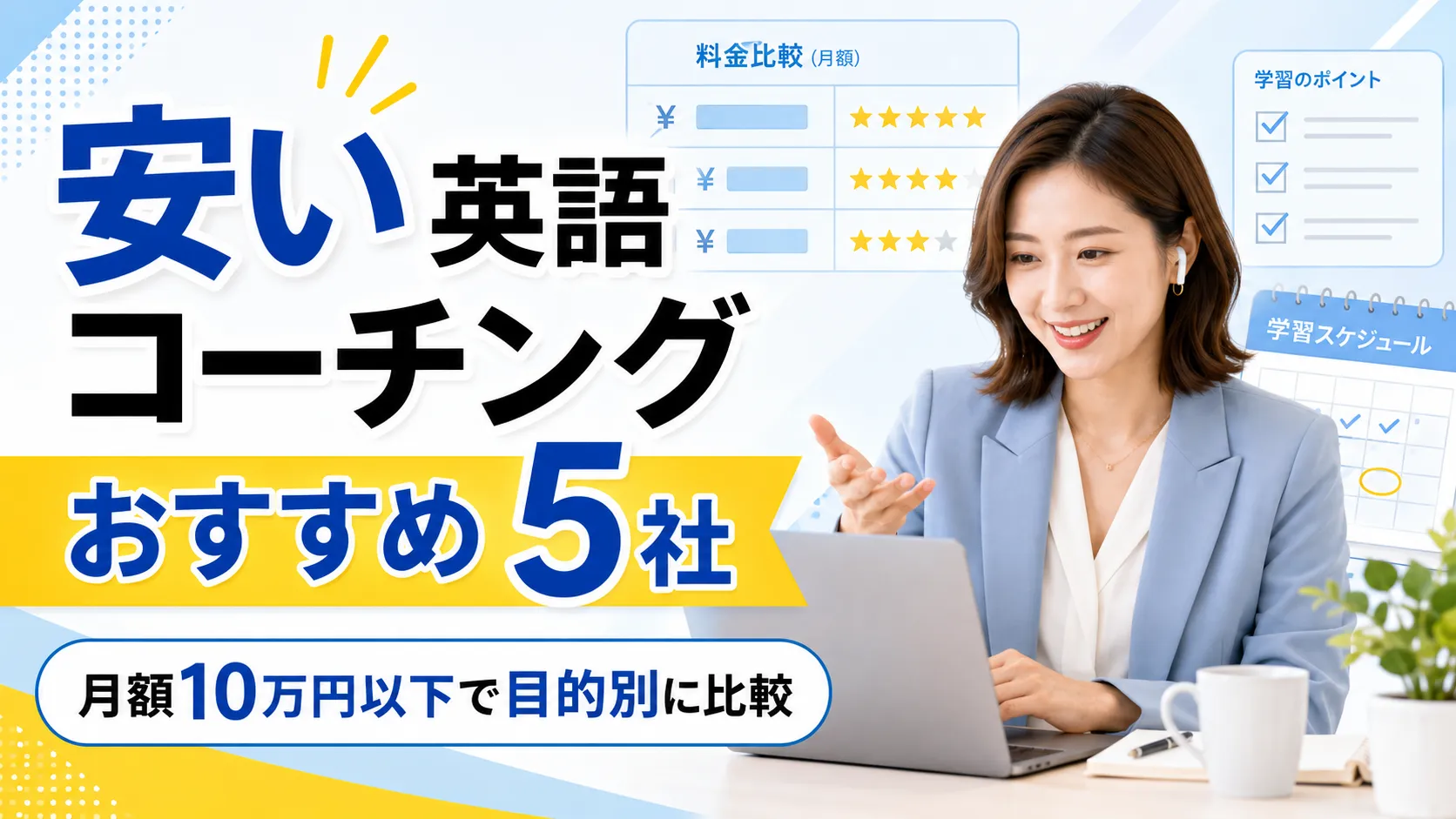 【2026年最新】英語コーチング安いおすすめ5選｜月額10万円以下を外資系20年が本音比較